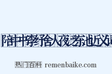 陪中书李纾舍人夜泛东池近义词是什么意思的图片